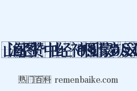 山海经图赞·中山经·神𧕦围计蒙涉𧕦反义词是什么意思的图片